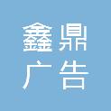 达州市鑫鼎广告有限公司