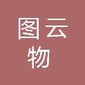 河南图云物联网科技有限公司