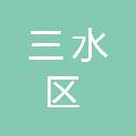 佛山市三水区大塘镇潦边村民委员会