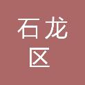 平顶山市石龙区亿利生态科技有限公司