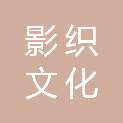 成都影织文化创意策划有限公司