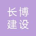 广东长博建设工程有限公司