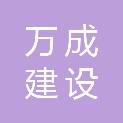 山西万成建设工程有限公司