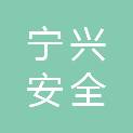 安徽宁兴安全防护装备有限公司