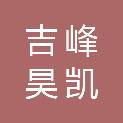 四川吉峰昊凯科技有限公司