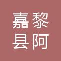 嘉黎县阿扎镇人民政府