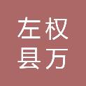 左权县万木春绿化有限公司