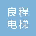 江西良程电梯有限公司