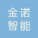 赣州金诺智能信息技术有限公司