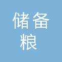 福建省储备粮管理有限公司龙岩直属库