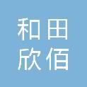 和田欣佰特商贸有限公司