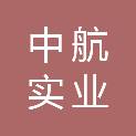 上海中航实业（集团）有限公司