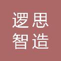 甘肃逻思智造科技有限公司