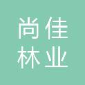 山西尚佳林业技术开发有限公司