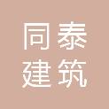 惠州市同泰建筑装饰工程有限公司