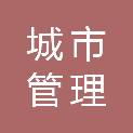 福州市城市管理综合执法支队