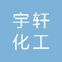 吴忠市宇轩化工商贸有限公司