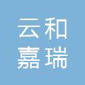 云和嘉瑞酒店管理有限公司