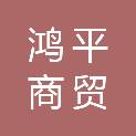 淄博鸿平商贸有限公司