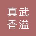 北京真武香溢餐饮管理有限公司