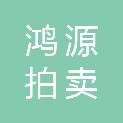 柳州市鸿源拍卖有限公司