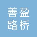 山东善盈路桥建筑工程有限公司