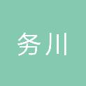务川自治县精艺图文广告有限公司