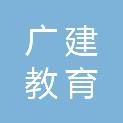 广东省广建教育建筑设计研究院有限公司