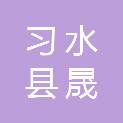习水县晟成食品销售有限公司