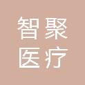河南智聚医疗设备有限公司