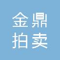海南金鼎拍卖有限公司