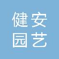 天津健安园艺有限公司