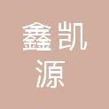 平顶山市鑫凯源商贸有限公司