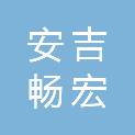 安吉畅宏保洁服务有限公司