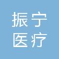 广东振宁医疗科技有限公司