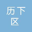 济南市历下区燕山小学