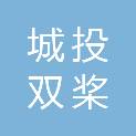 保山城投双桨餐饮有限公司