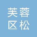 长沙市芙蓉区松佳尼智能电子产品服务中心