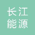 浙江长江能源发展有限公司