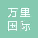 嘉兴市万里国际旅行社有限公司