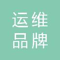 四川运维品牌营销策划有限公司