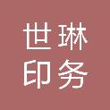 济宁世琳印务有限公司