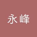 新乡市永峰废旧物资回收有限公司