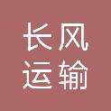 荆州市长风运输有限公司