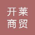 牡丹江市开莱商贸有限责任公司
