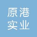 河南原港实业有限公司