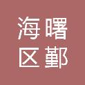 宁波市海曙区鄞江镇大桥村股份经济合作社