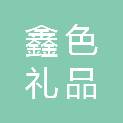 重庆鑫色礼品销售有限公司