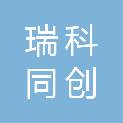 瑞科同创电力工程设计有限公司