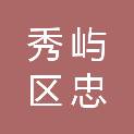 福建省莆田市秀屿区忠门镇安柄村村民委员会
